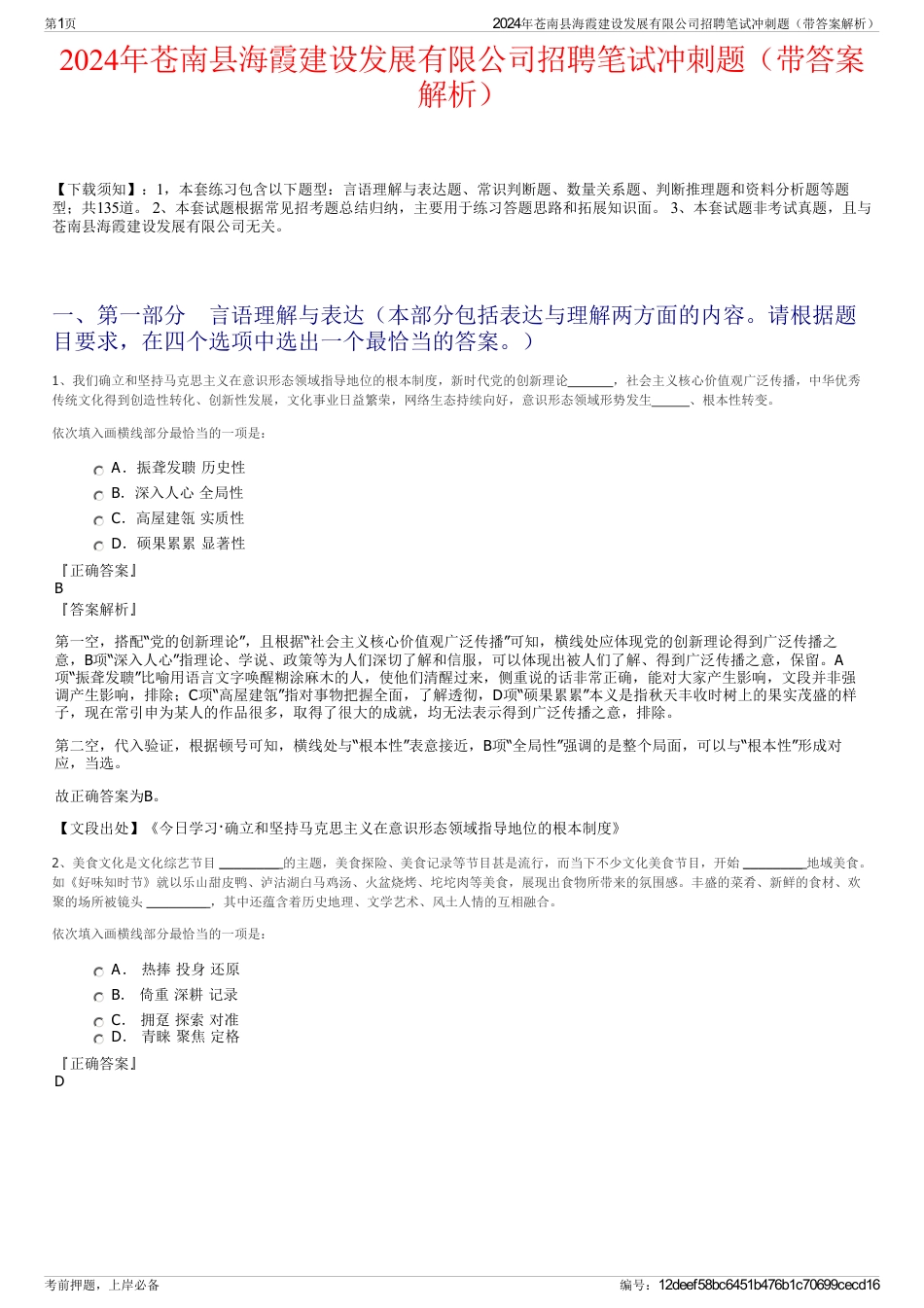 2024年苍南县海霞建设发展有限公司招聘笔试冲刺题（带答案解析）_第1页