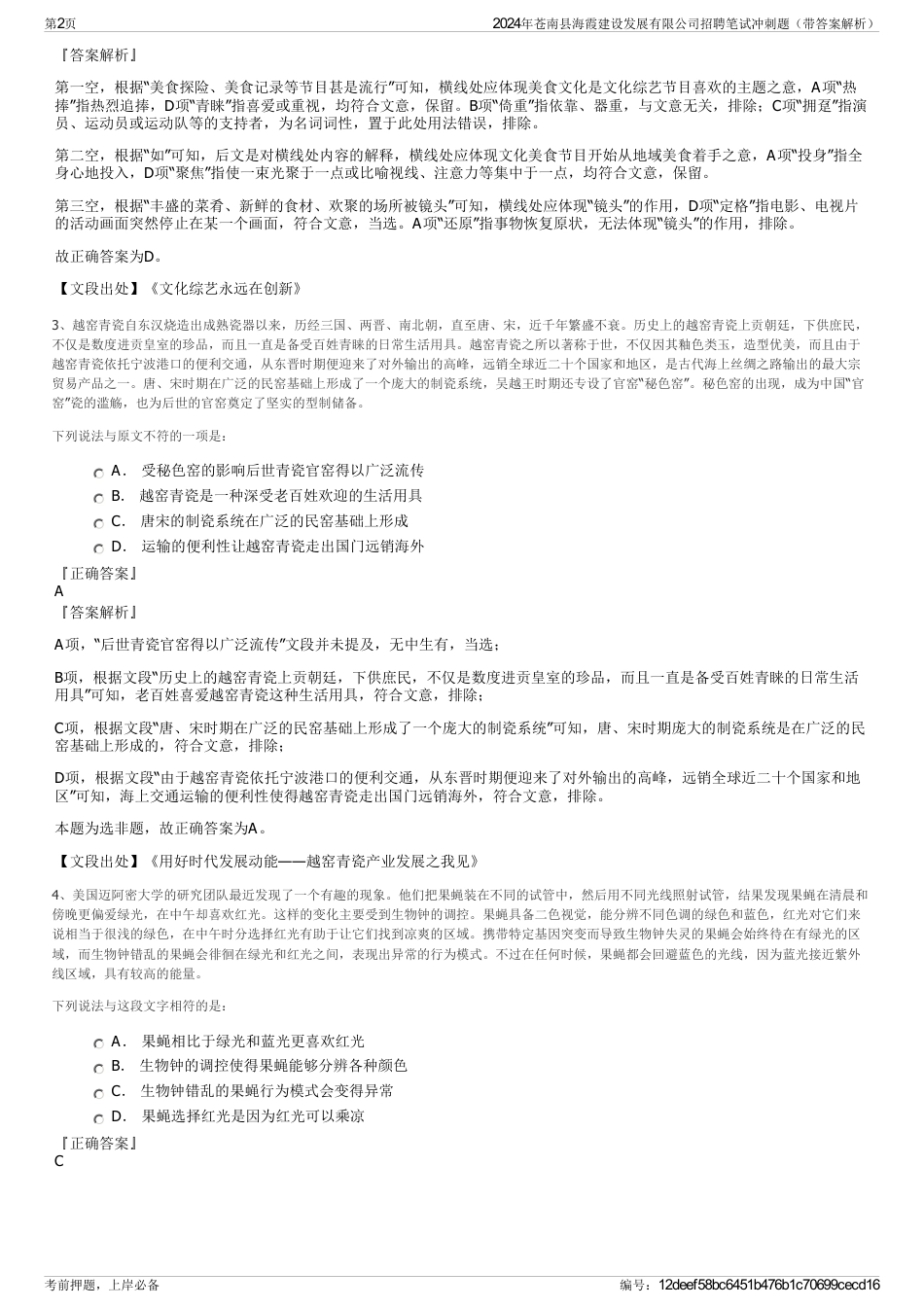 2024年苍南县海霞建设发展有限公司招聘笔试冲刺题（带答案解析）_第2页