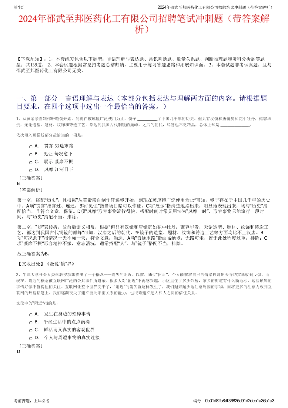 2024年邵武至邦医药化工有限公司招聘笔试冲刺题（带答案解析）_第1页