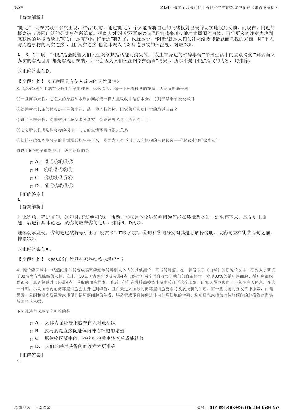 2024年邵武至邦医药化工有限公司招聘笔试冲刺题（带答案解析）_第2页