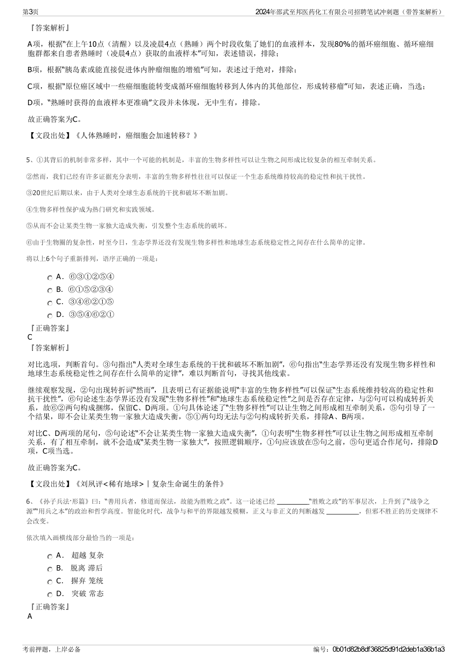 2024年邵武至邦医药化工有限公司招聘笔试冲刺题（带答案解析）_第3页