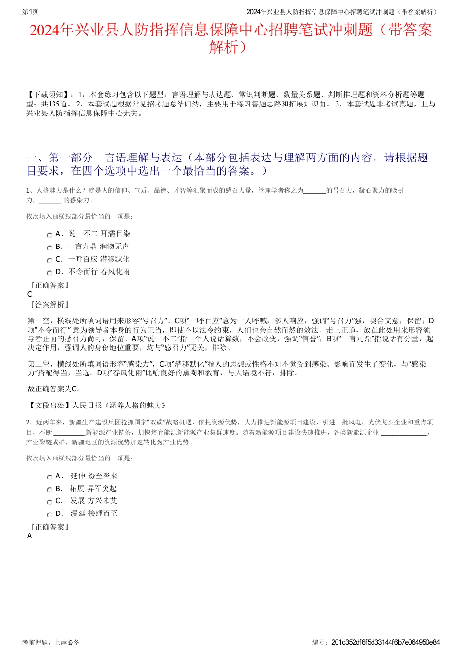 2024年兴业县人防指挥信息保障中心招聘笔试冲刺题（带答案解析）_第1页