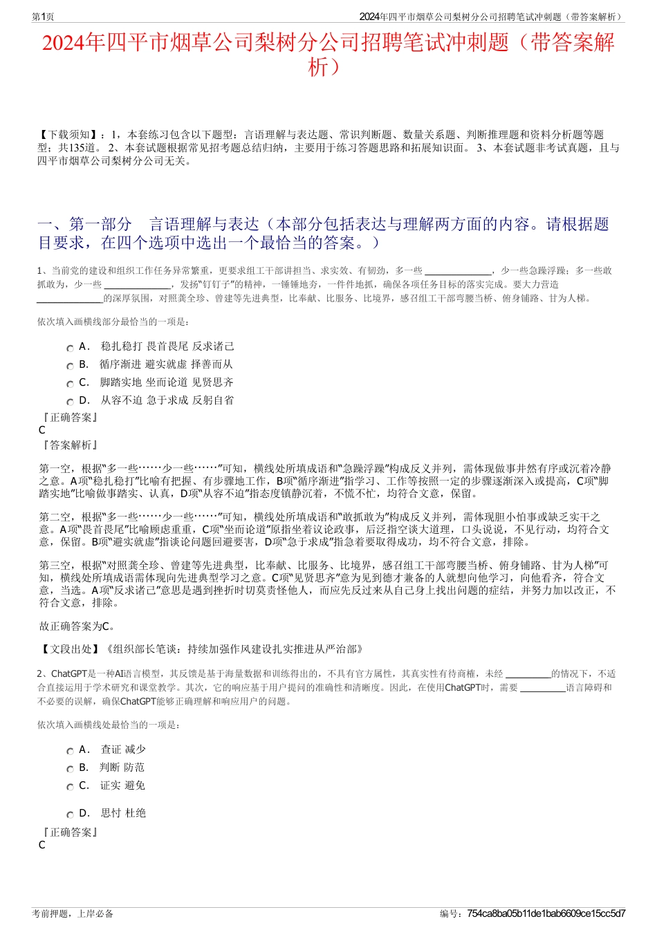 2024年四平市烟草公司梨树分公司招聘笔试冲刺题（带答案解析）_第1页