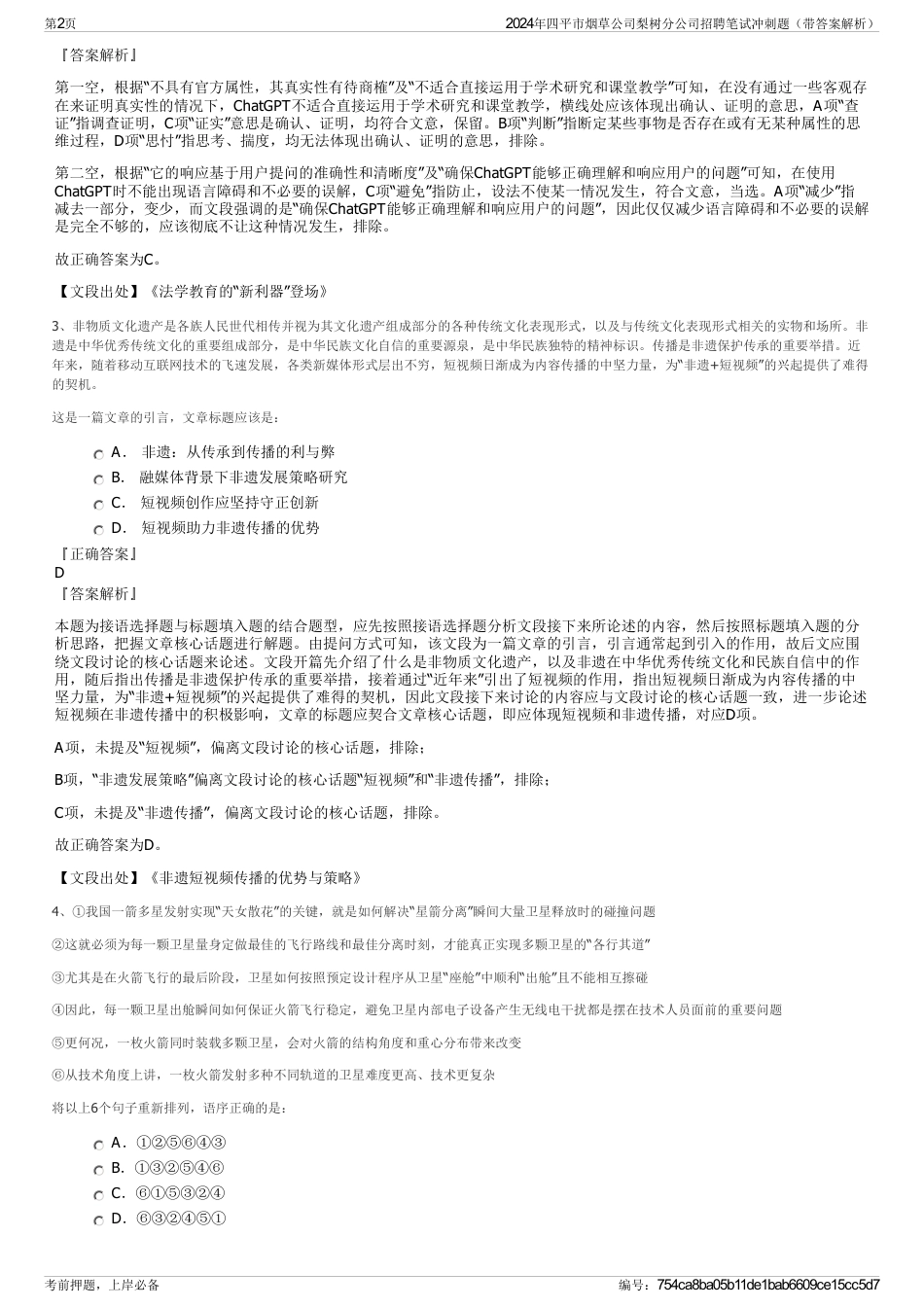 2024年四平市烟草公司梨树分公司招聘笔试冲刺题（带答案解析）_第2页