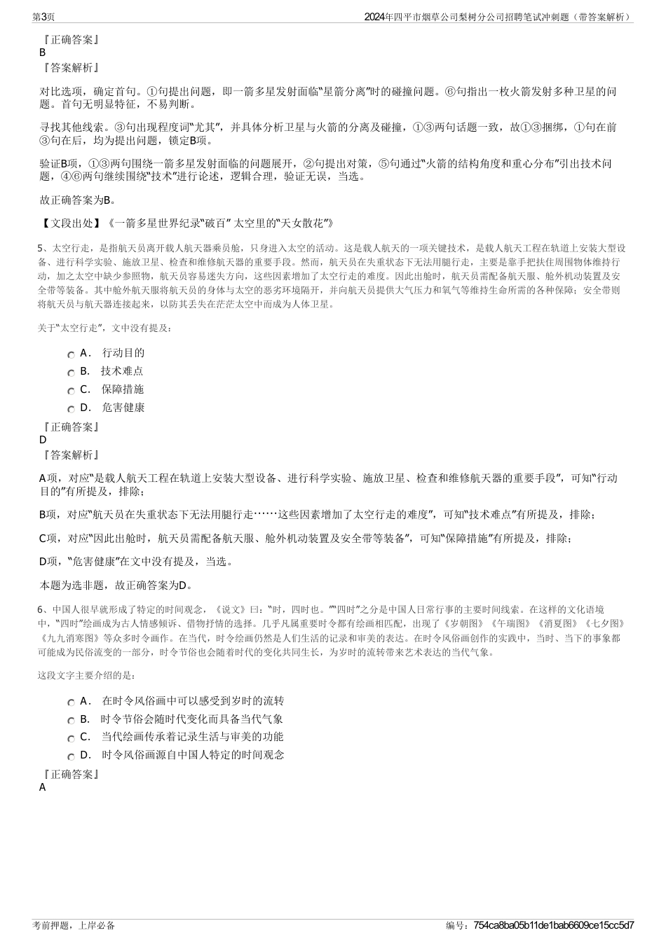 2024年四平市烟草公司梨树分公司招聘笔试冲刺题（带答案解析）_第3页