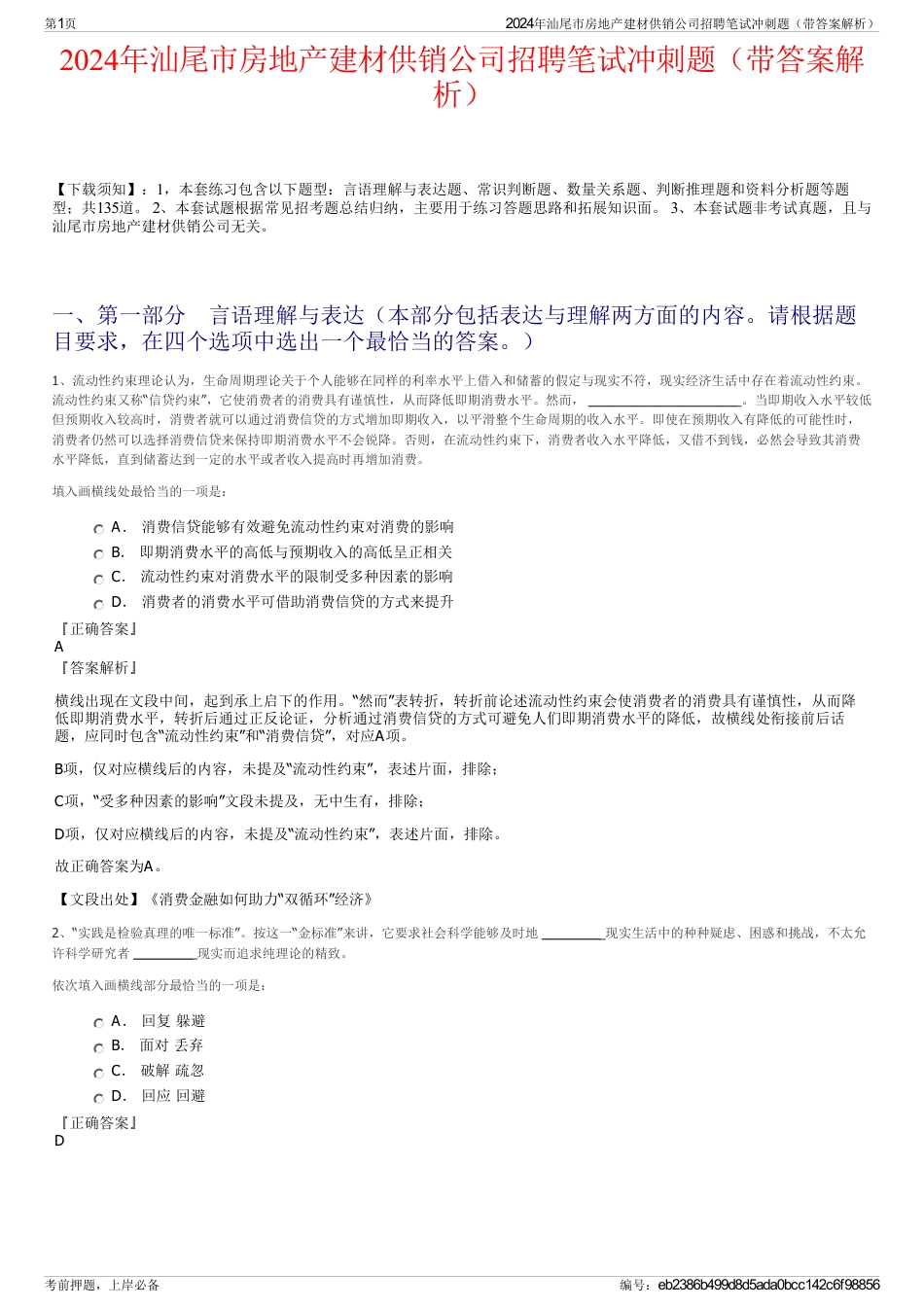 2024年汕尾市房地产建材供销公司招聘笔试冲刺题（带答案解析）_第1页