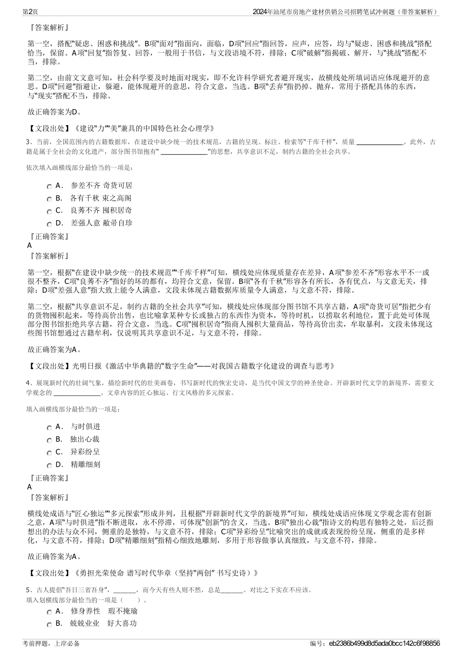 2024年汕尾市房地产建材供销公司招聘笔试冲刺题（带答案解析）_第2页