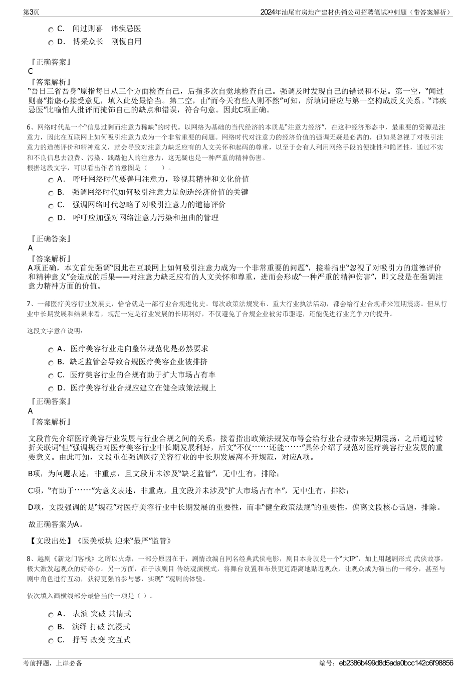 2024年汕尾市房地产建材供销公司招聘笔试冲刺题（带答案解析）_第3页