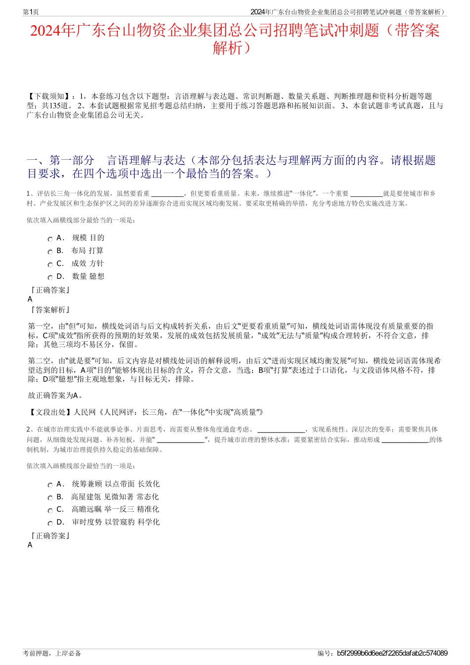 2024年广东台山物资企业集团总公司招聘笔试冲刺题（带答案解析）_第1页