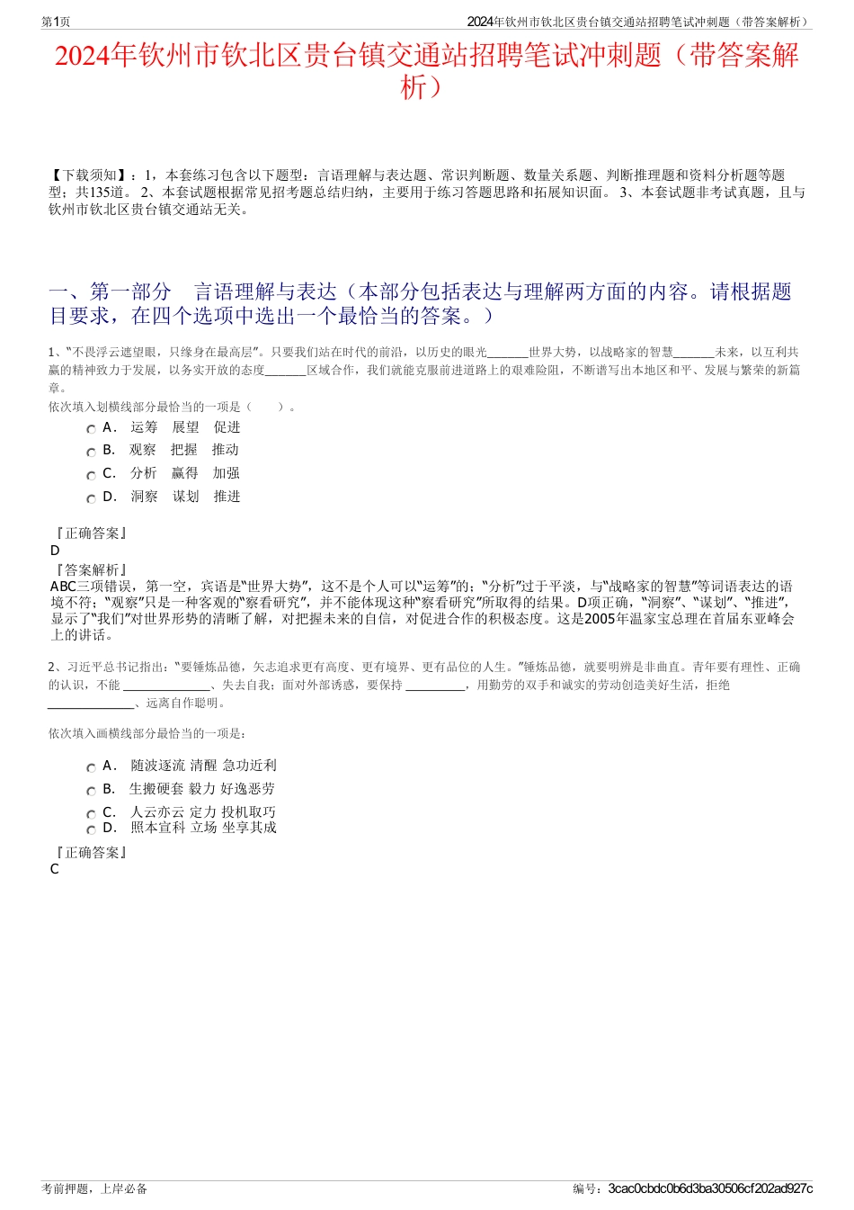 2024年钦州市钦北区贵台镇交通站招聘笔试冲刺题（带答案解析）_第1页