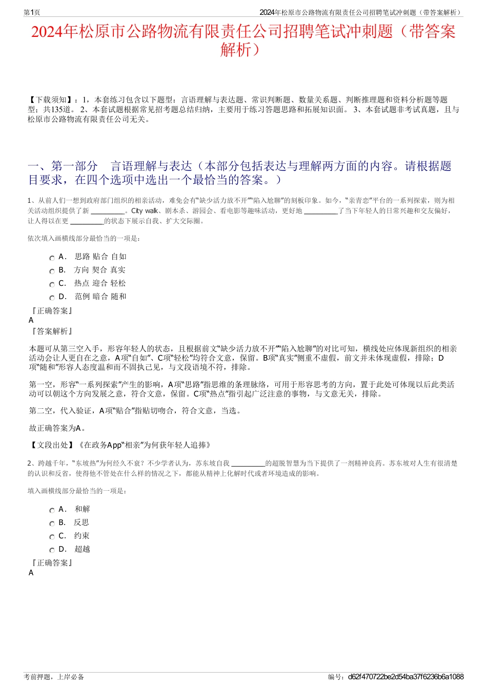 2024年松原市公路物流有限责任公司招聘笔试冲刺题（带答案解析）_第1页
