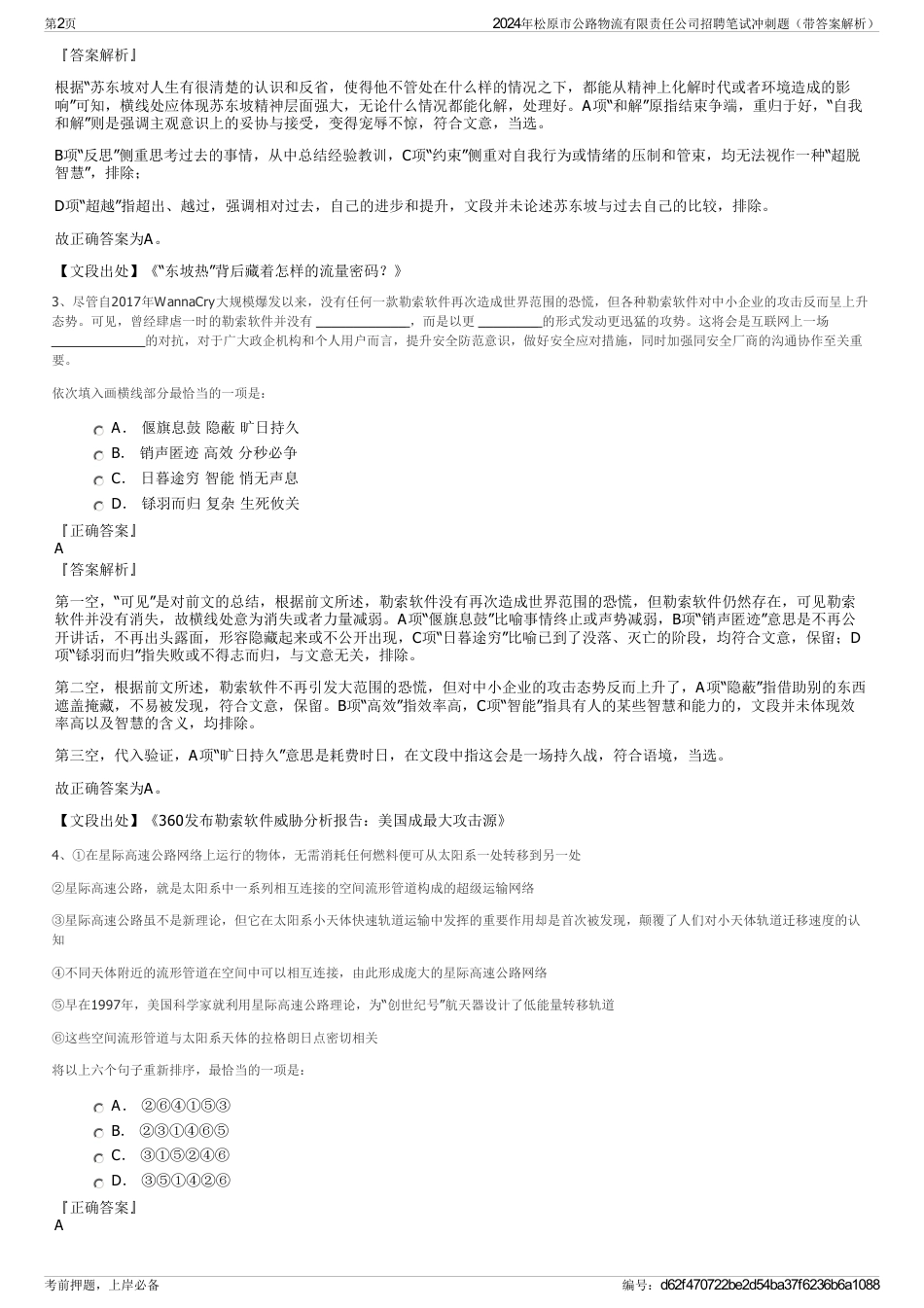 2024年松原市公路物流有限责任公司招聘笔试冲刺题（带答案解析）_第2页