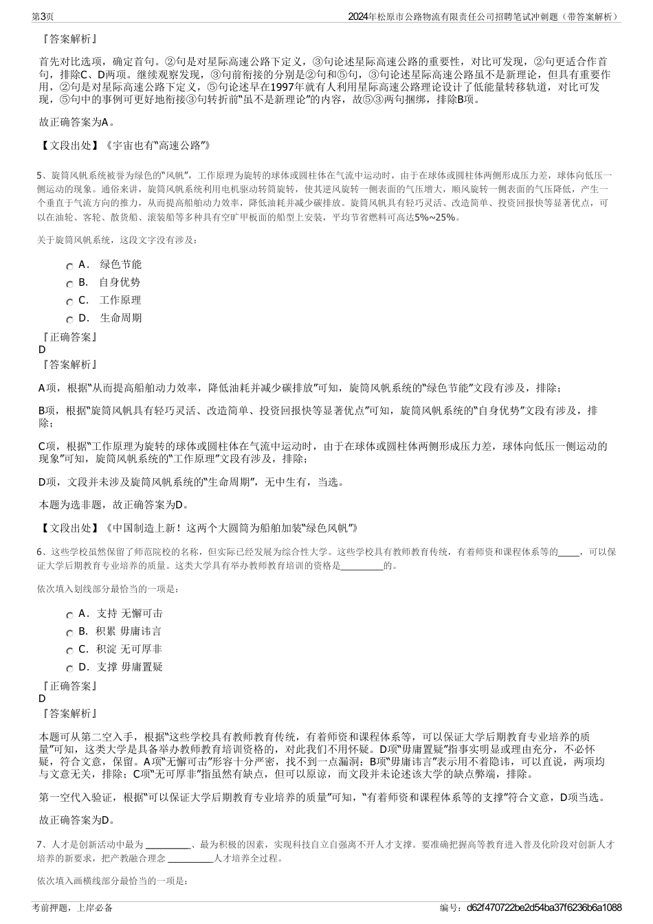 2024年松原市公路物流有限责任公司招聘笔试冲刺题（带答案解析）_第3页