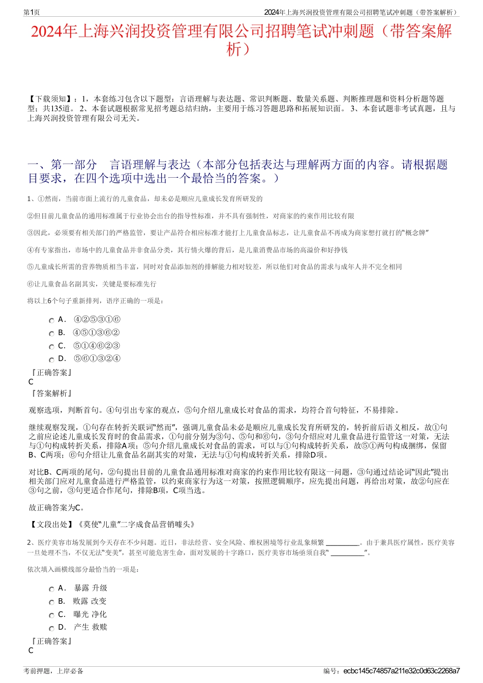 2024年上海兴润投资管理有限公司招聘笔试冲刺题（带答案解析）_第1页