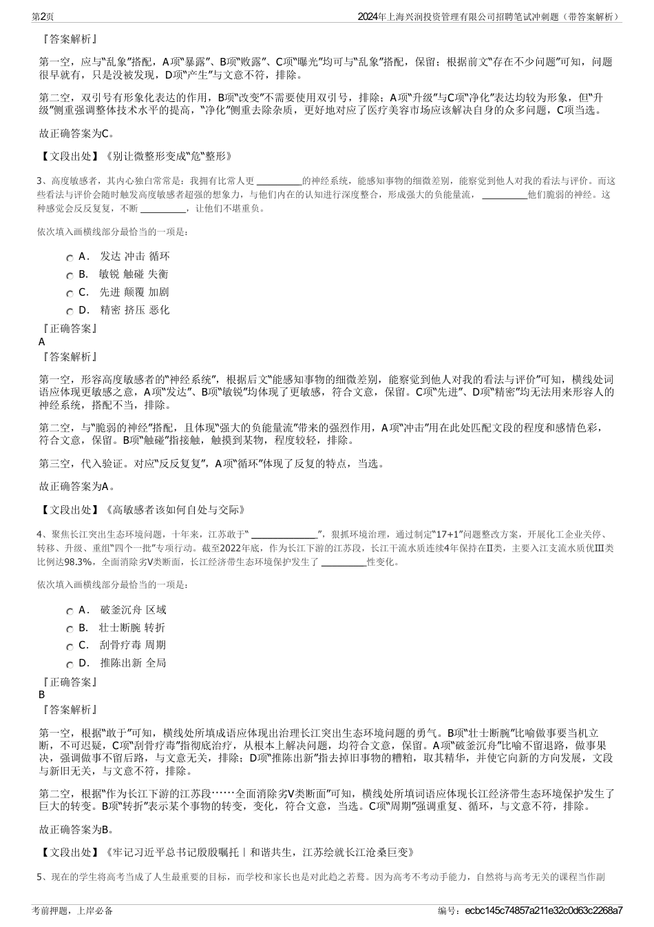 2024年上海兴润投资管理有限公司招聘笔试冲刺题（带答案解析）_第2页