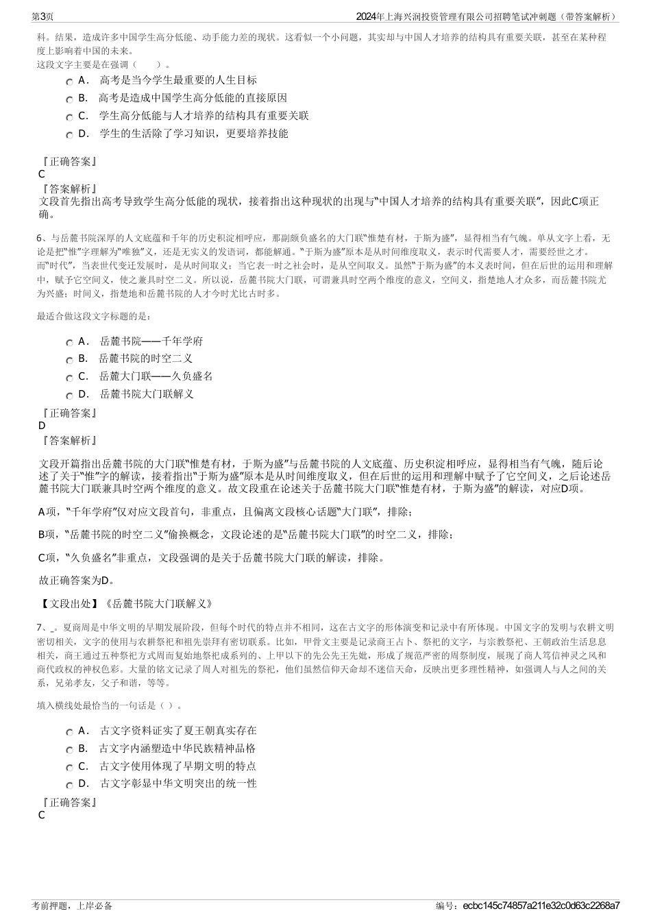2024年上海兴润投资管理有限公司招聘笔试冲刺题（带答案解析）_第3页