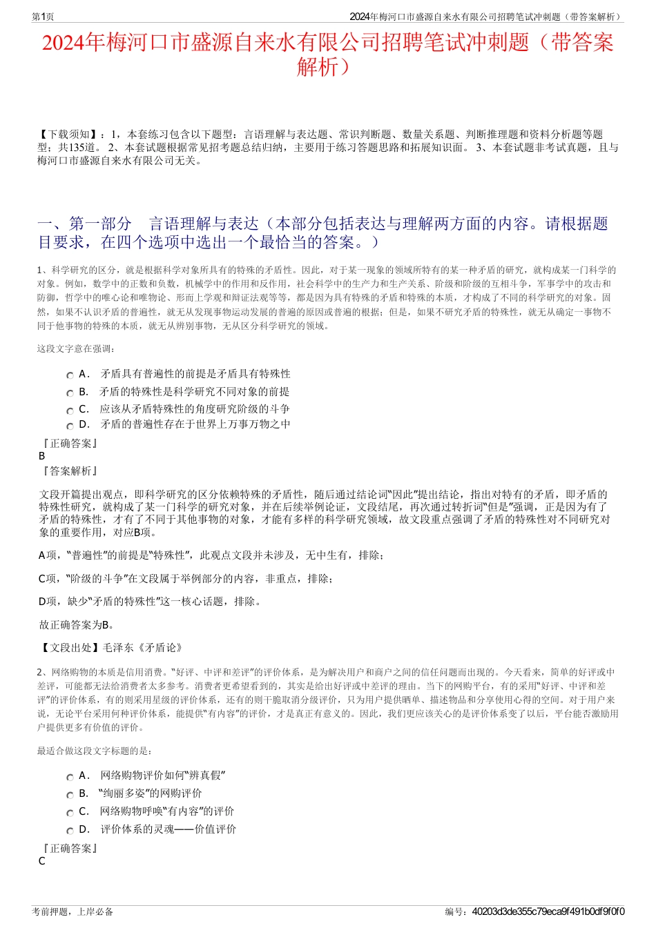 2024年梅河口市盛源自来水有限公司招聘笔试冲刺题（带答案解析）_第1页