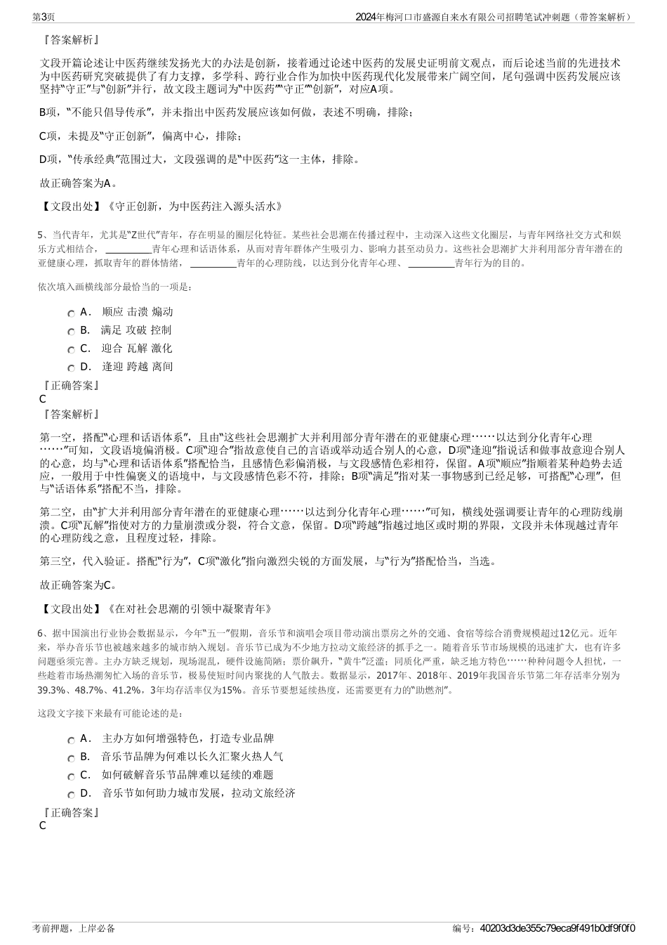 2024年梅河口市盛源自来水有限公司招聘笔试冲刺题（带答案解析）_第3页