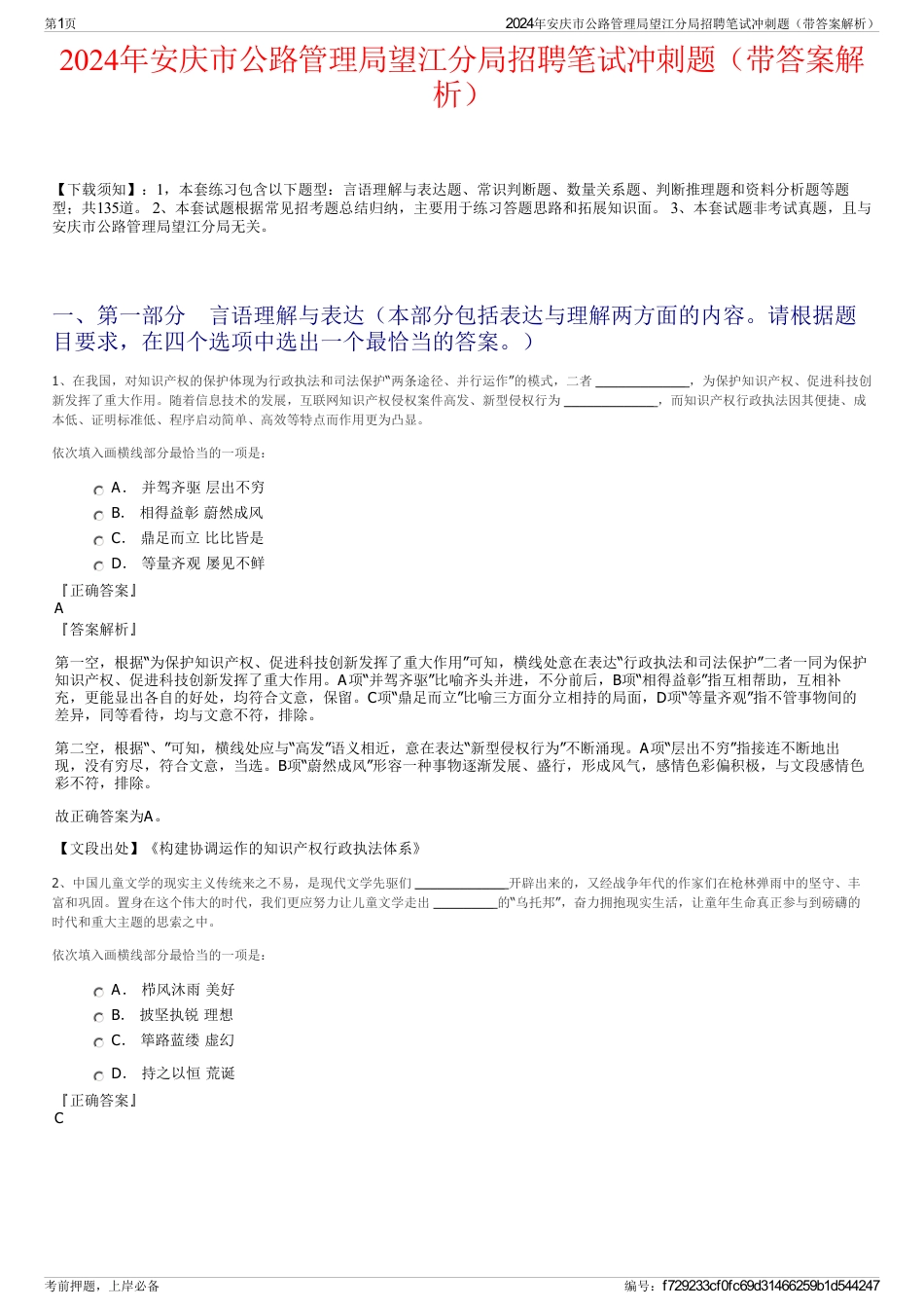 2024年安庆市公路管理局望江分局招聘笔试冲刺题（带答案解析）_第1页