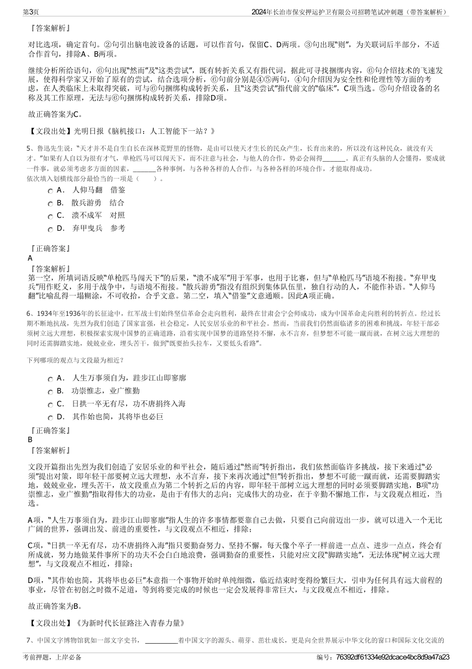 2024年长治市保安押运护卫有限公司招聘笔试冲刺题（带答案解析）_第3页