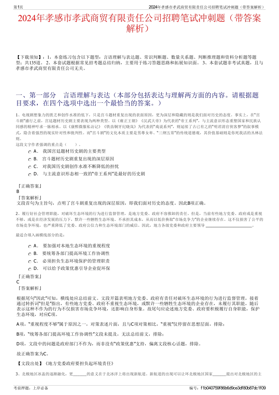 2024年孝感市孝武商贸有限责任公司招聘笔试冲刺题（带答案解析）_第1页