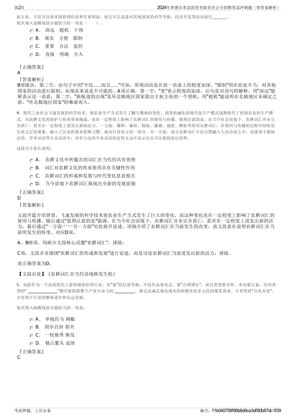2024年孝感市孝武商贸有限责任公司招聘笔试冲刺题（带答案解析）_第2页