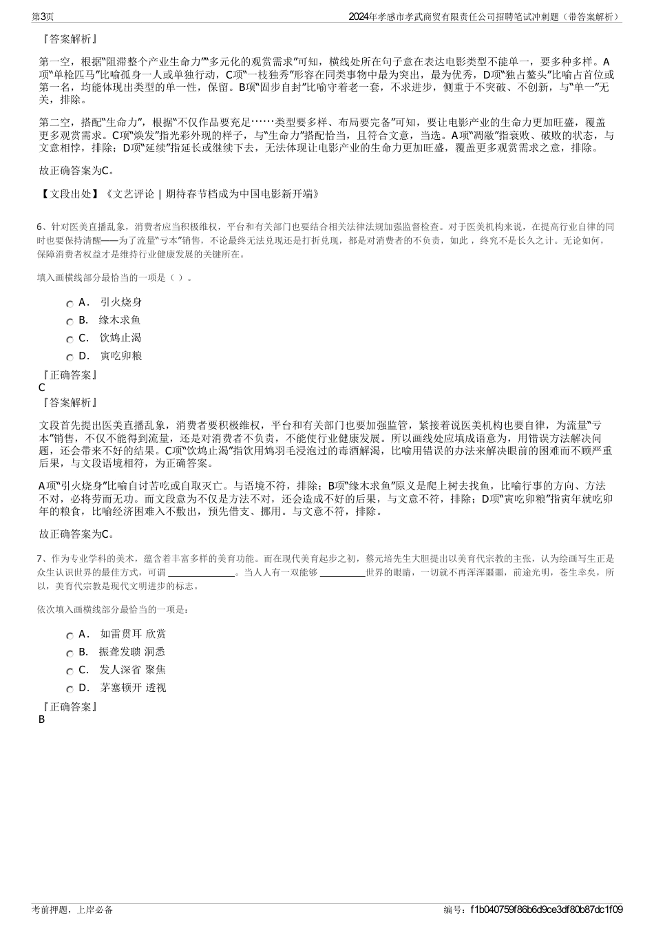 2024年孝感市孝武商贸有限责任公司招聘笔试冲刺题（带答案解析）_第3页