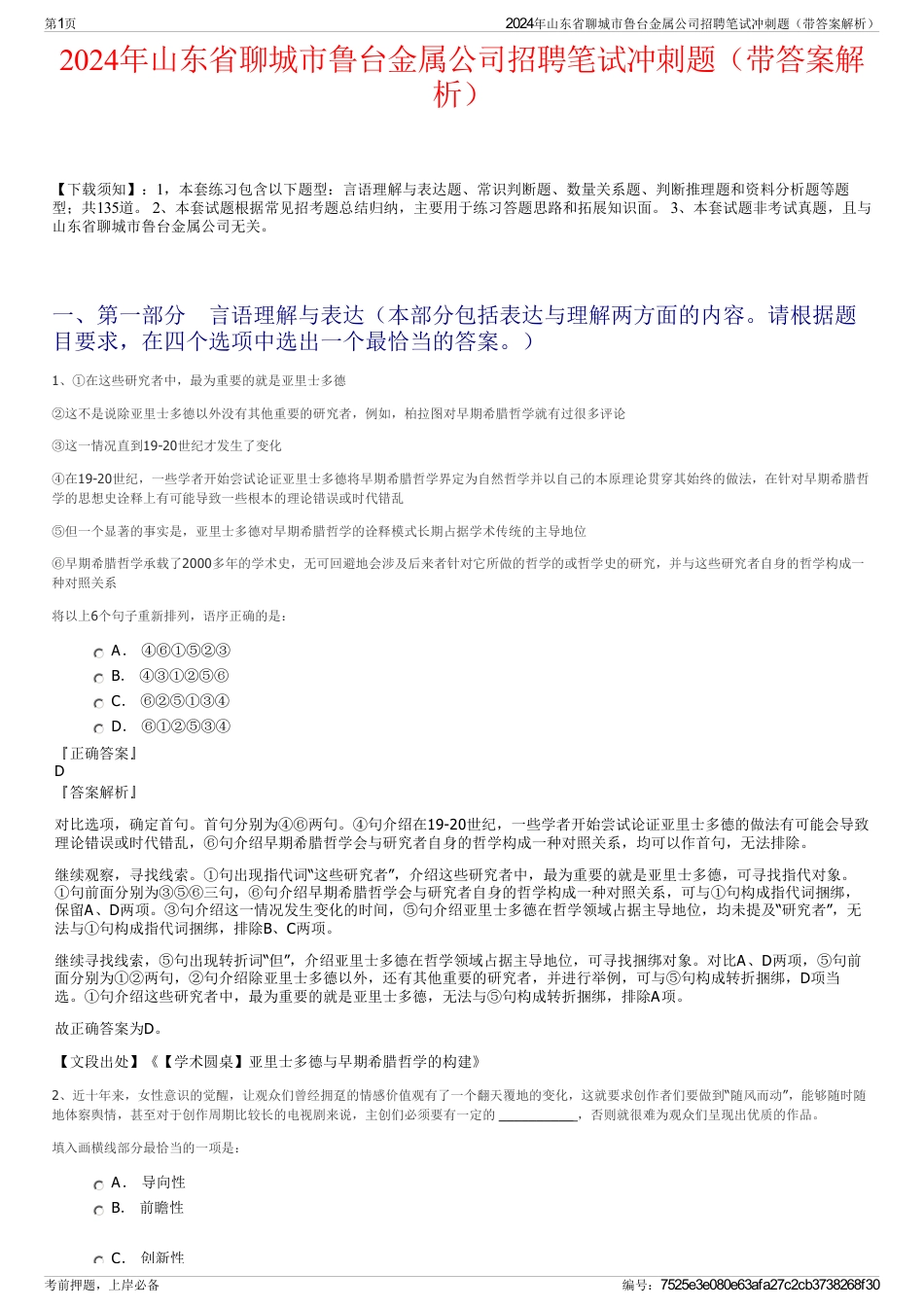 2024年山东省聊城市鲁台金属公司招聘笔试冲刺题（带答案解析）_第1页