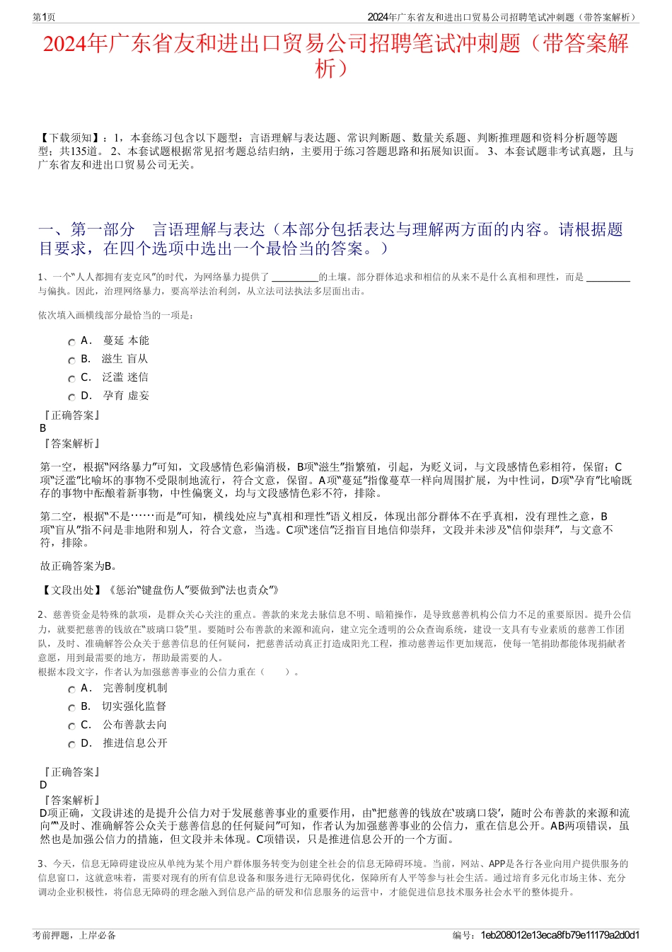 2024年广东省友和进出口贸易公司招聘笔试冲刺题（带答案解析）_第1页