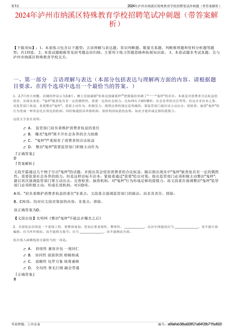 2024年泸州市纳溪区特殊教育学校招聘笔试冲刺题（带答案解析）_第1页