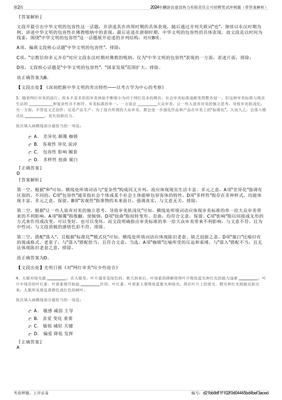 2024年麟游县建设热力有限责任公司招聘笔试冲刺题（带答案解析）_第2页