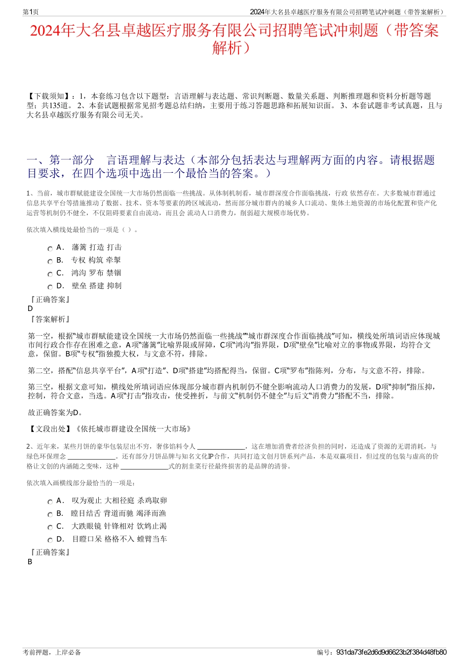 2024年大名县卓越医疗服务有限公司招聘笔试冲刺题（带答案解析）_第1页