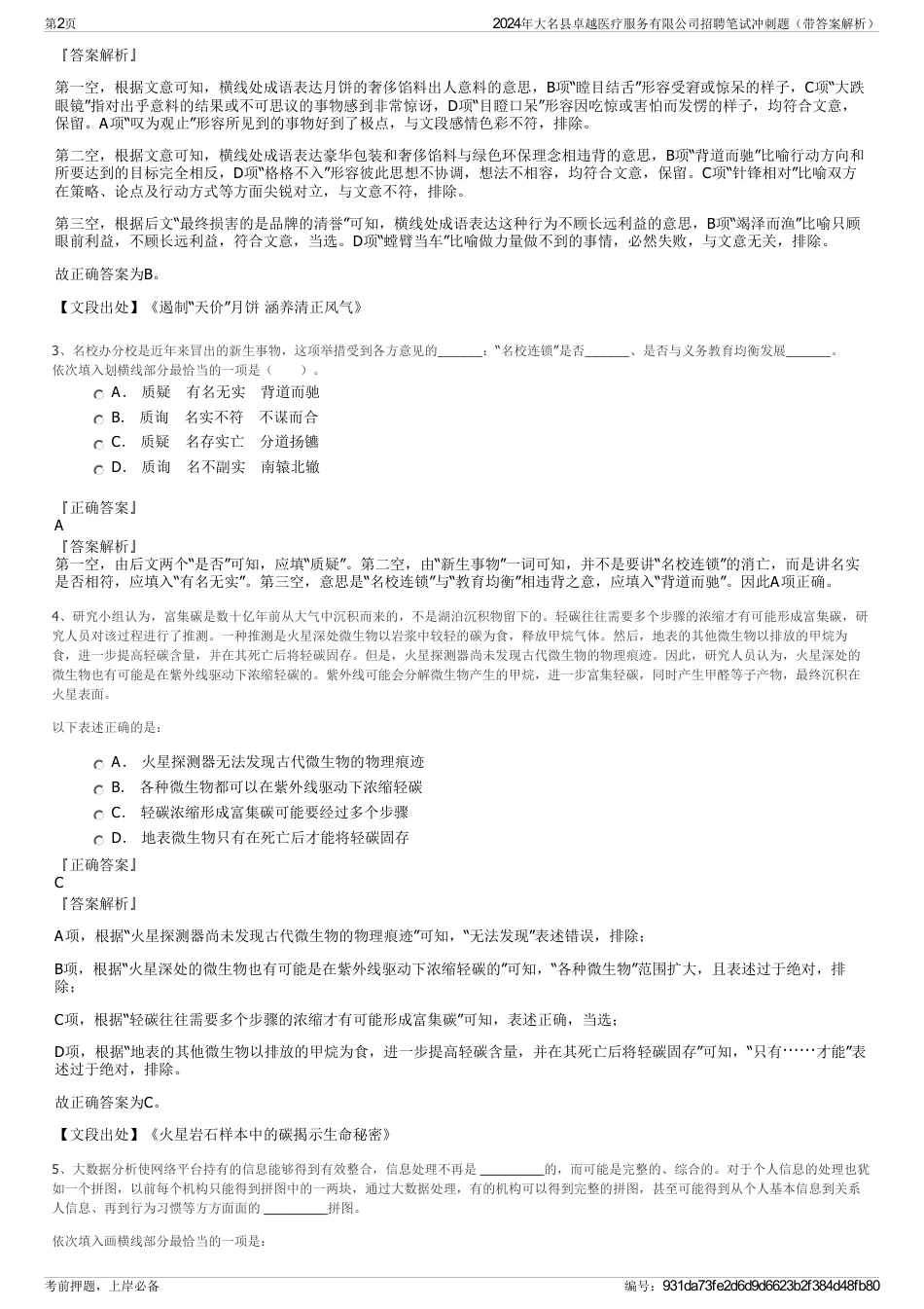 2024年大名县卓越医疗服务有限公司招聘笔试冲刺题（带答案解析）_第2页