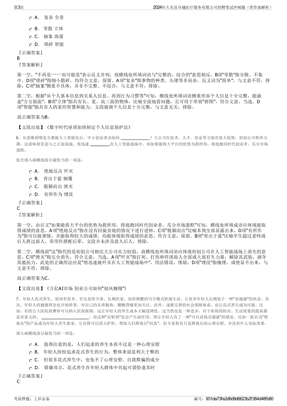2024年大名县卓越医疗服务有限公司招聘笔试冲刺题（带答案解析）_第3页