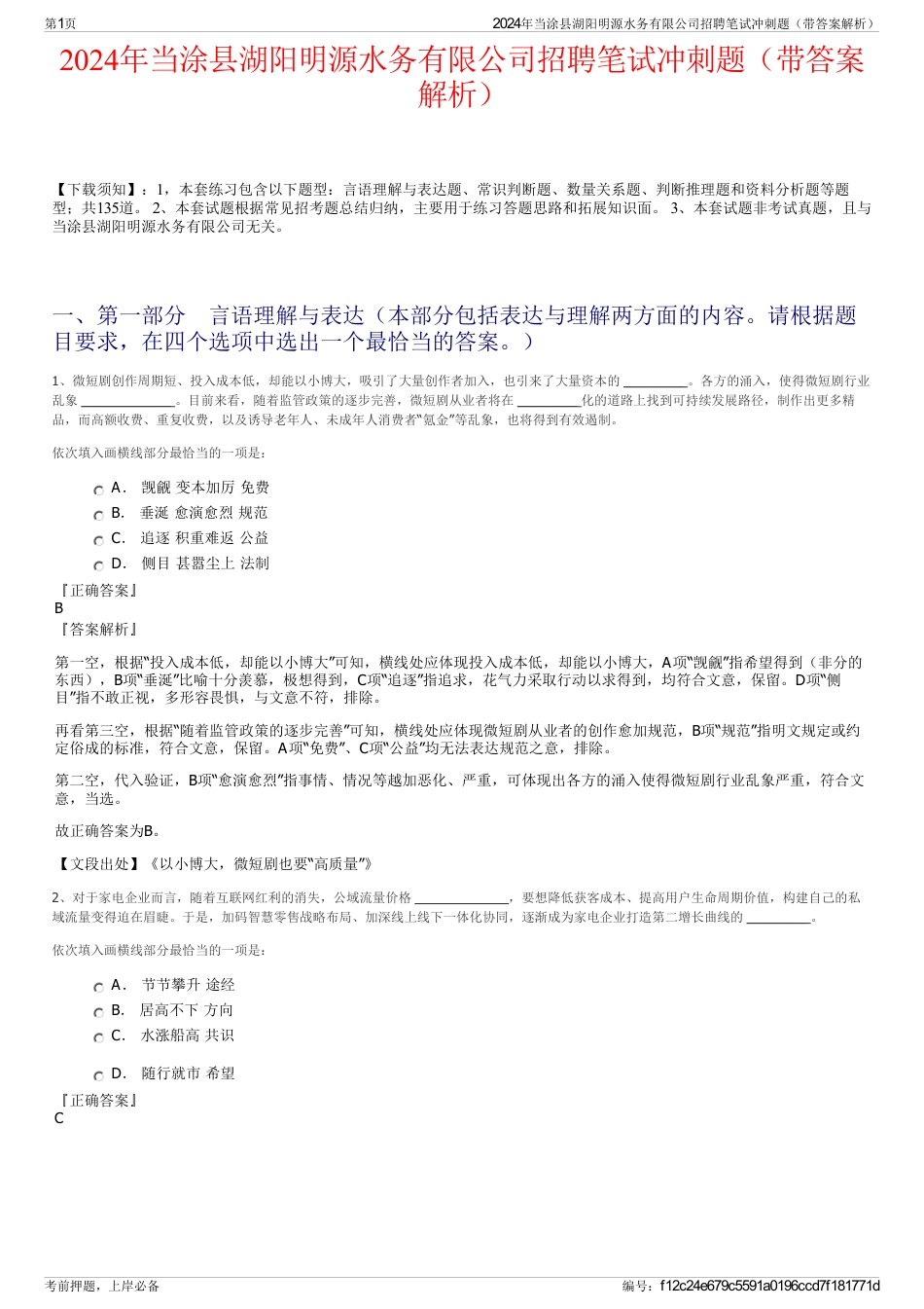2024年当涂县湖阳明源水务有限公司招聘笔试冲刺题（带答案解析）_第1页