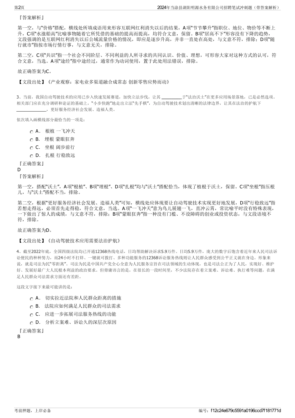 2024年当涂县湖阳明源水务有限公司招聘笔试冲刺题（带答案解析）_第2页
