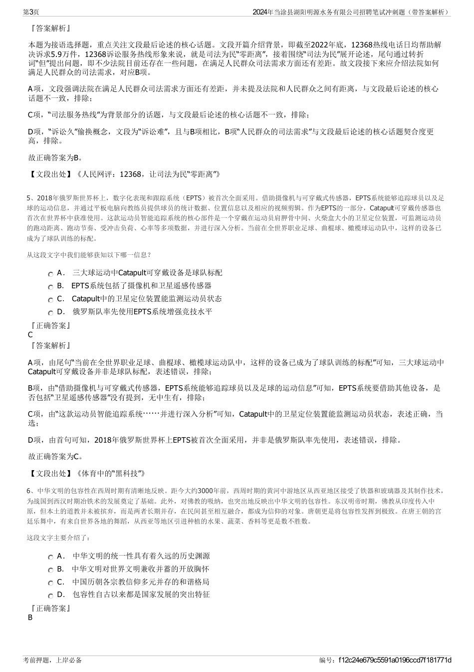 2024年当涂县湖阳明源水务有限公司招聘笔试冲刺题（带答案解析）_第3页