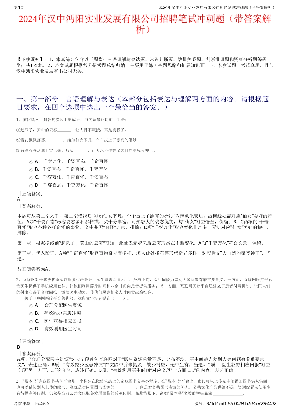 2024年汉中沔阳实业发展有限公司招聘笔试冲刺题（带答案解析）_第1页