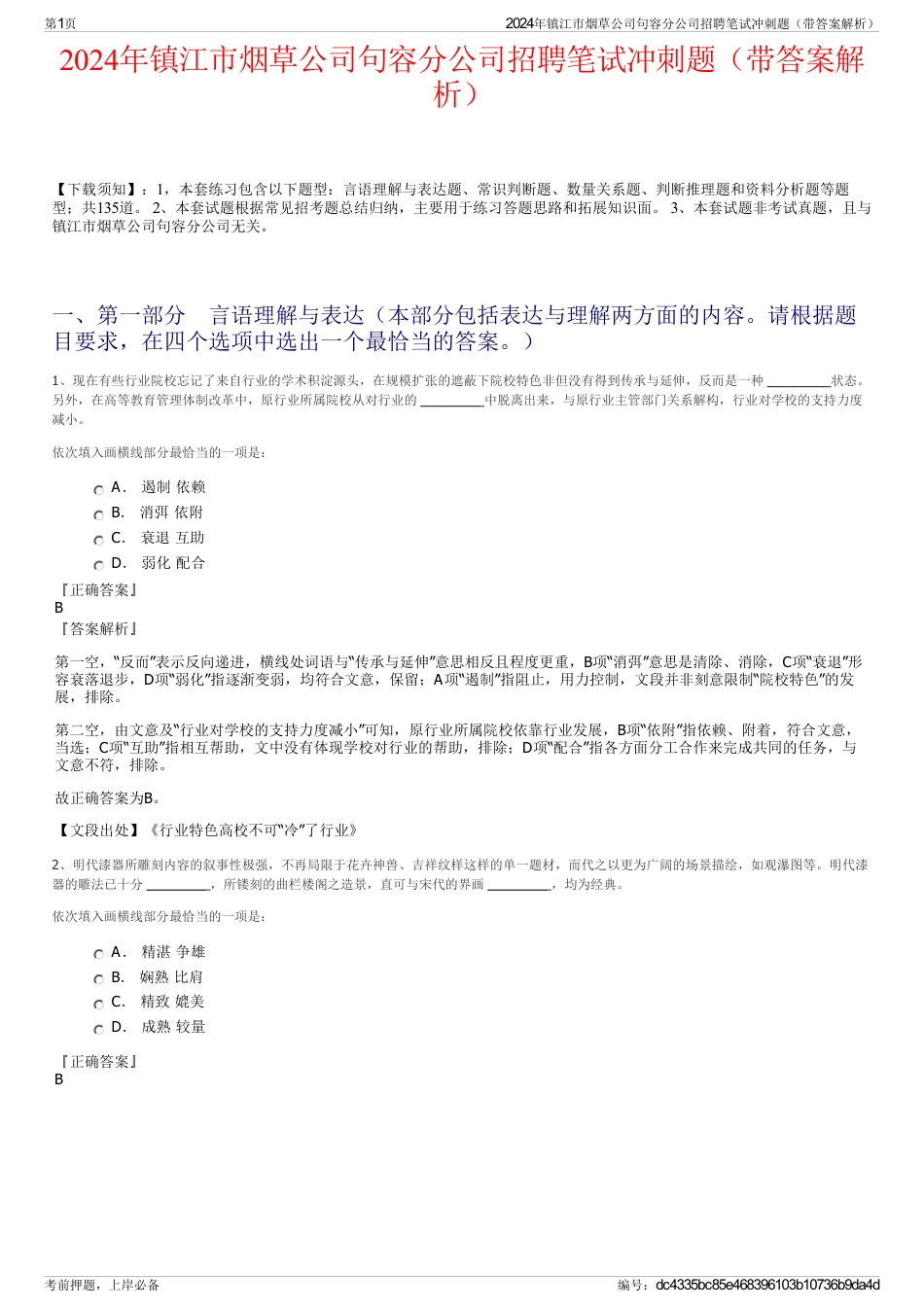2024年镇江市烟草公司句容分公司招聘笔试冲刺题（带答案解析）_第1页