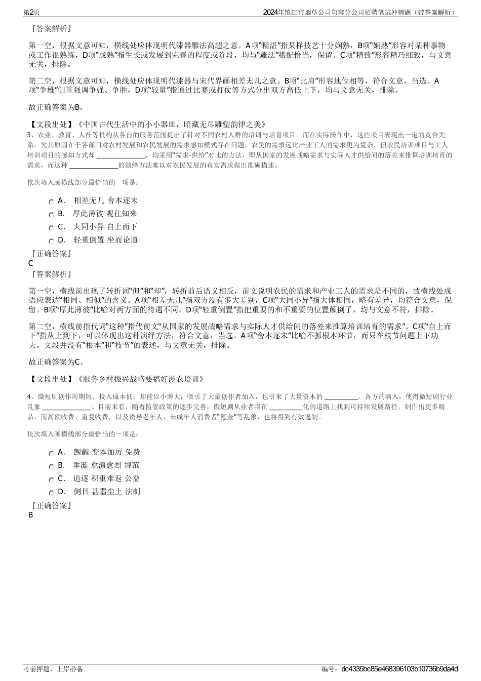 2024年镇江市烟草公司句容分公司招聘笔试冲刺题（带答案解析）_第2页