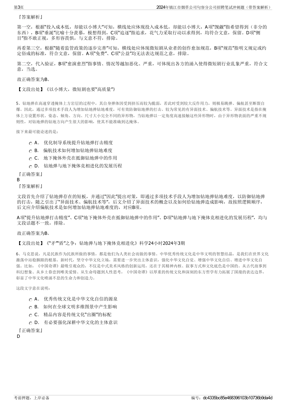 2024年镇江市烟草公司句容分公司招聘笔试冲刺题（带答案解析）_第3页
