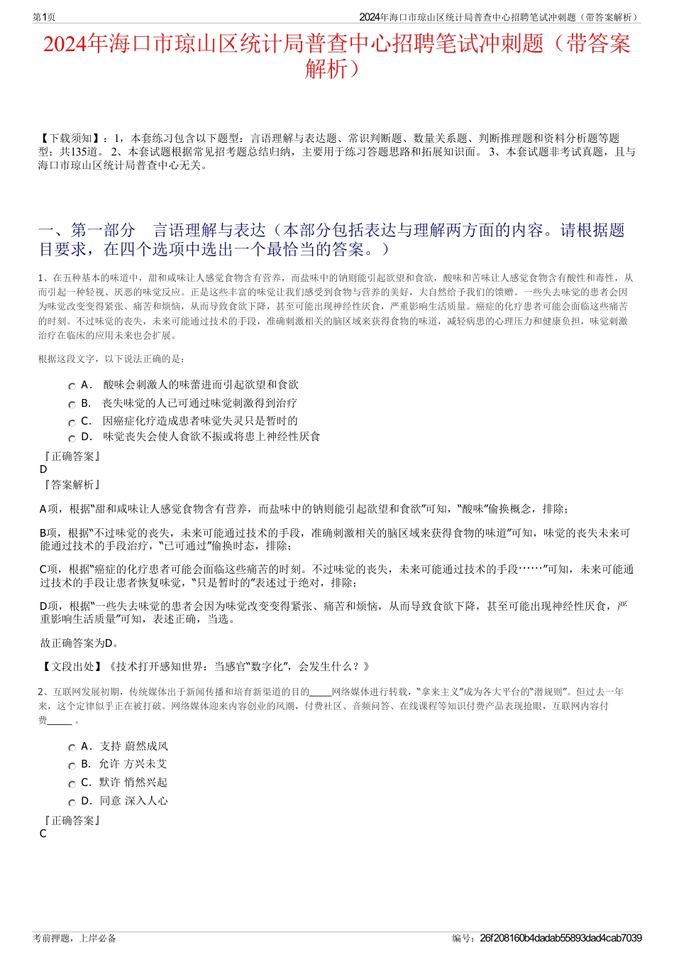 2024年海口市琼山区统计局普查中心招聘笔试冲刺题（带答案解析）_第1页