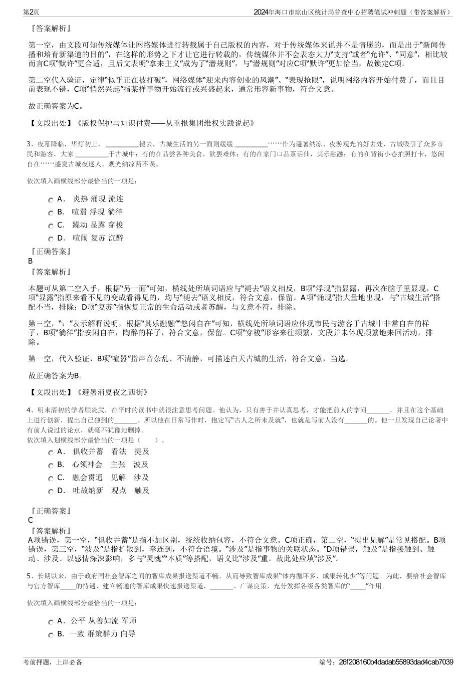 2024年海口市琼山区统计局普查中心招聘笔试冲刺题（带答案解析）_第2页