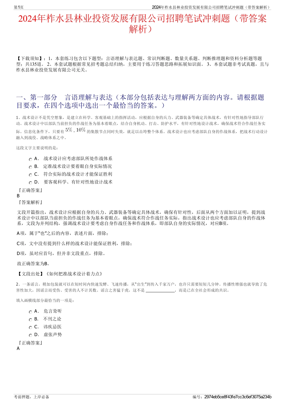 2024年柞水县林业投资发展有限公司招聘笔试冲刺题（带答案解析）_第1页