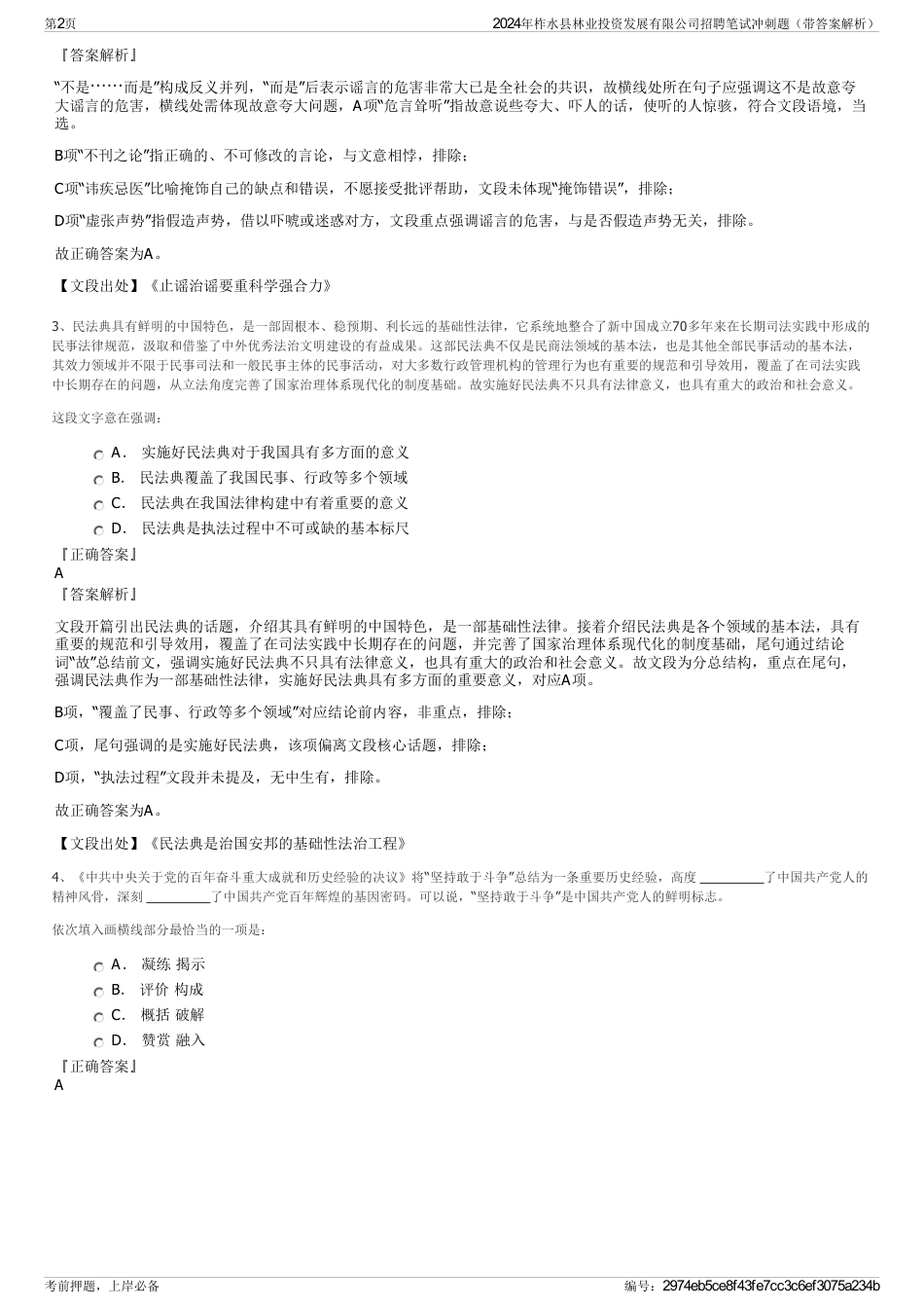 2024年柞水县林业投资发展有限公司招聘笔试冲刺题（带答案解析）_第2页