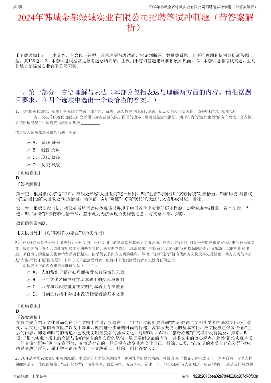 2024年韩城金都绿诚实业有限公司招聘笔试冲刺题（带答案解析）_第1页