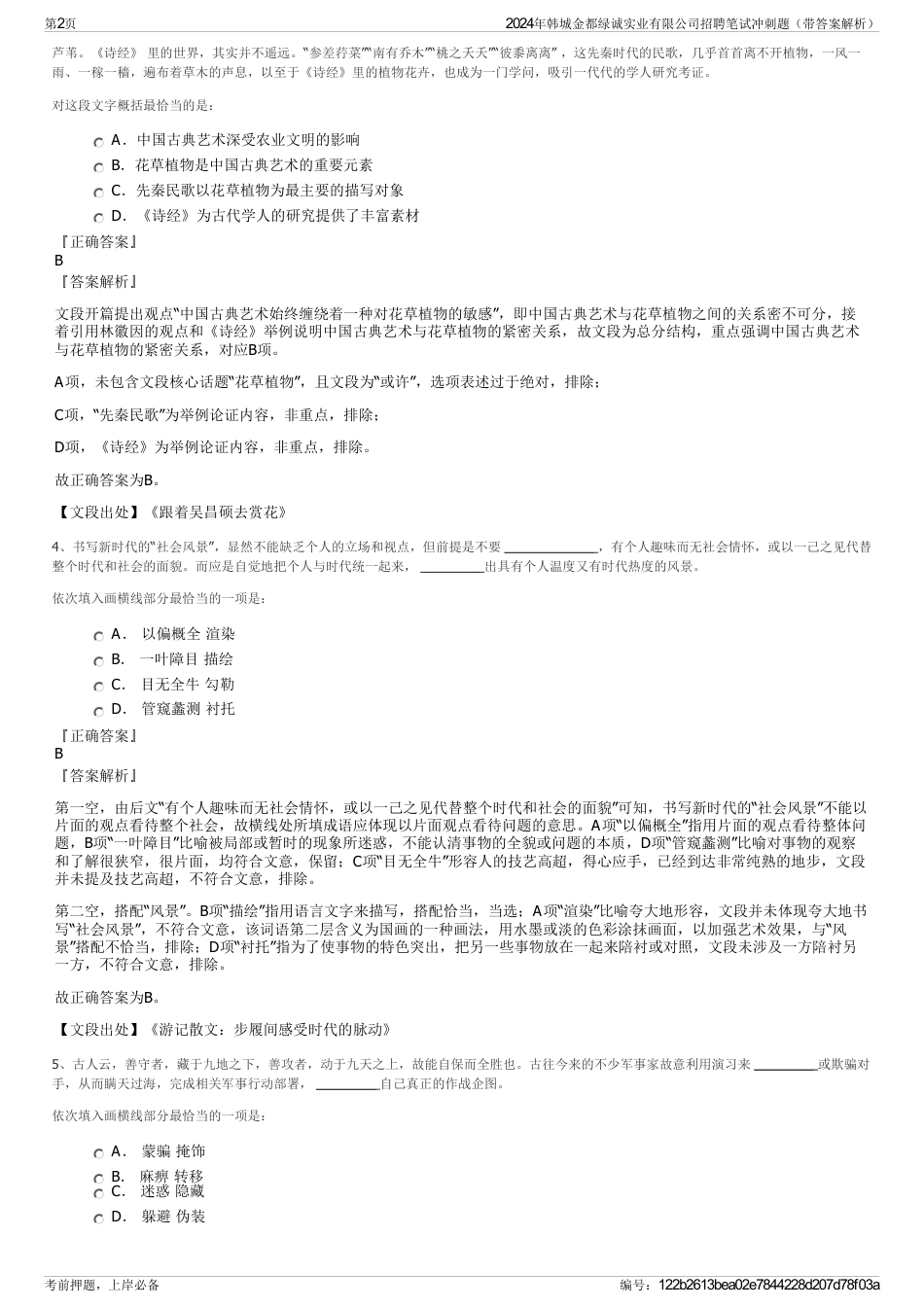 2024年韩城金都绿诚实业有限公司招聘笔试冲刺题（带答案解析）_第2页