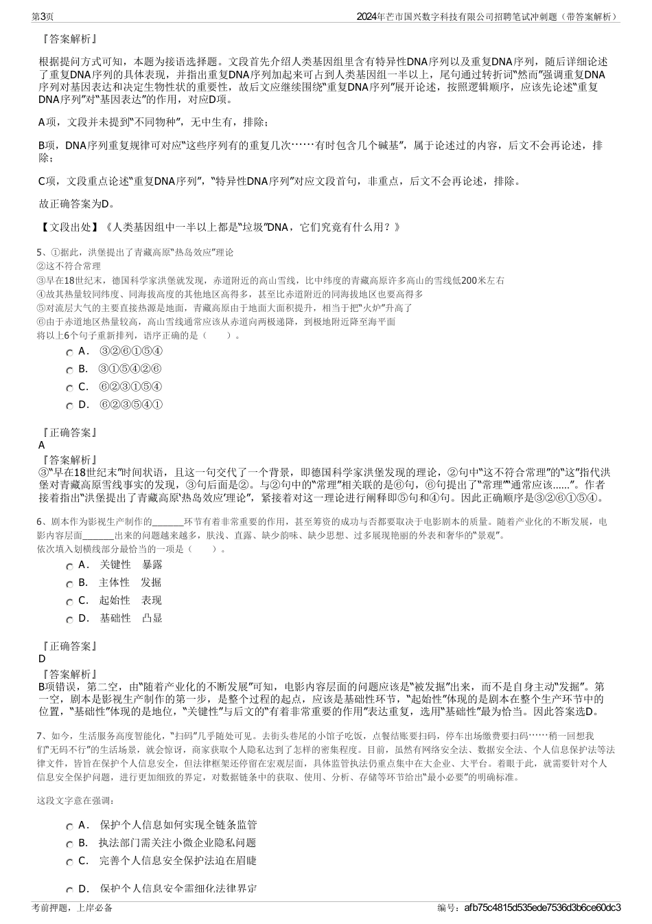 2024年芒市国兴数字科技有限公司招聘笔试冲刺题（带答案解析）_第3页