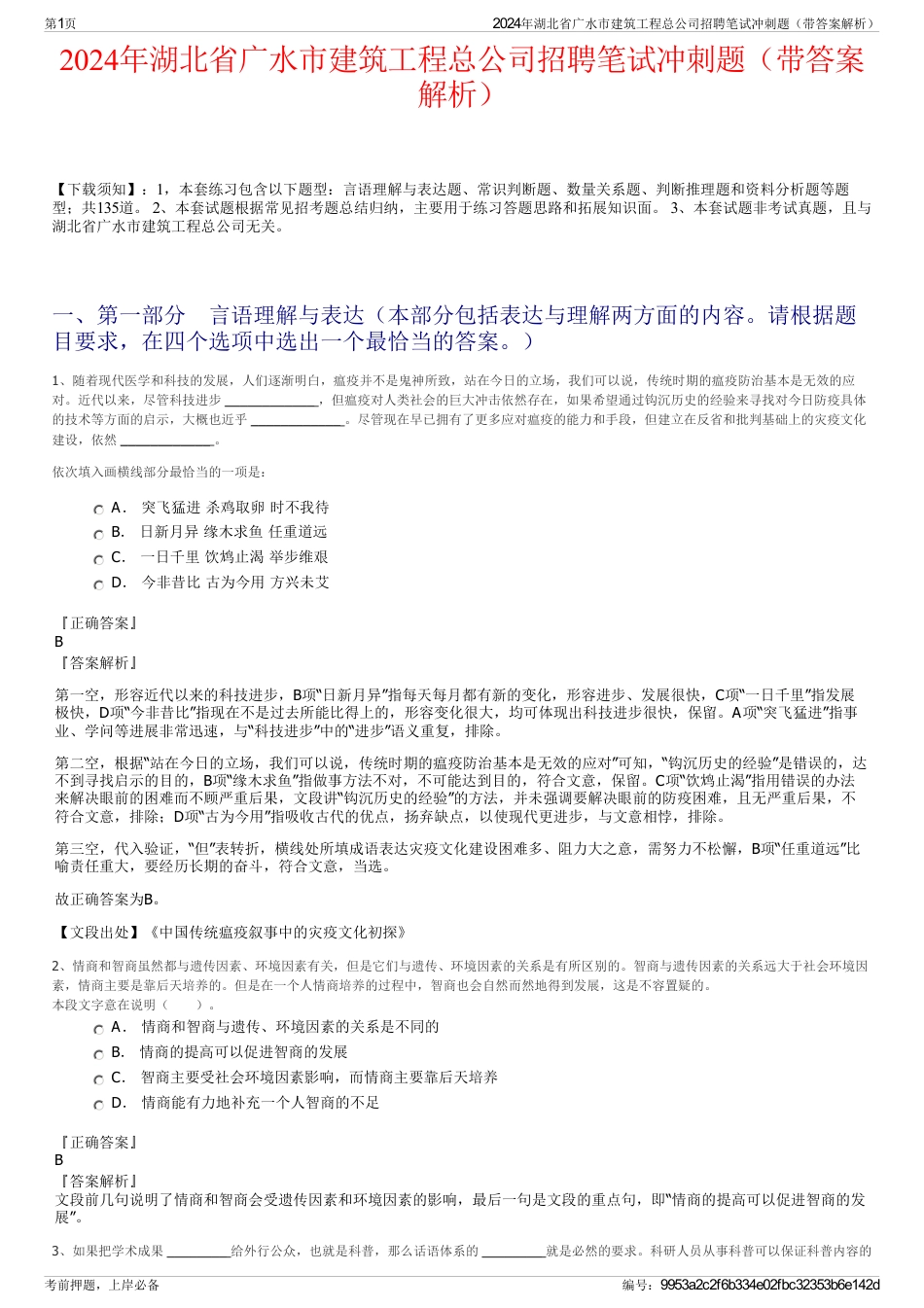 2024年湖北省广水市建筑工程总公司招聘笔试冲刺题（带答案解析）_第1页