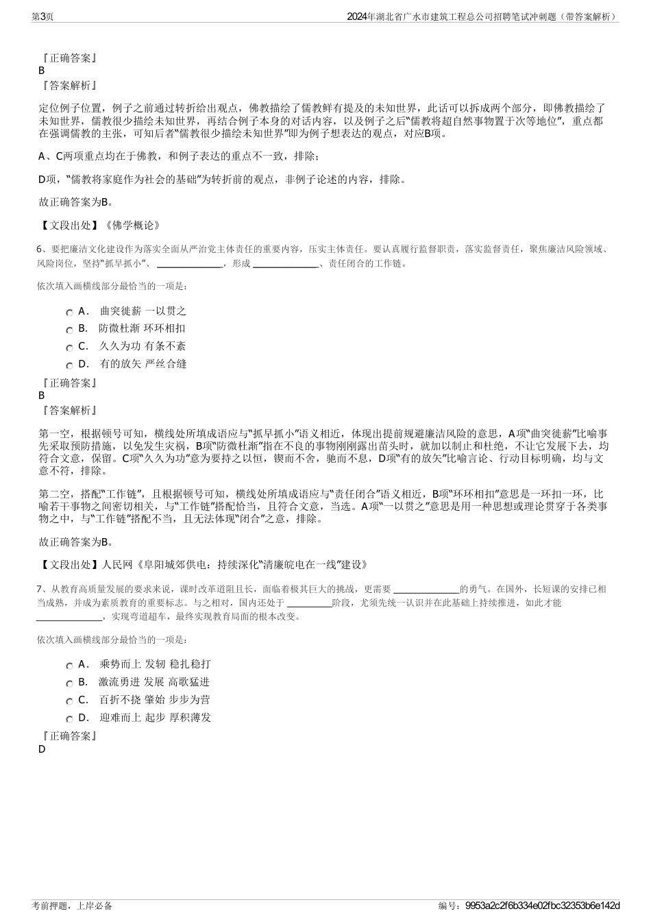 2024年湖北省广水市建筑工程总公司招聘笔试冲刺题（带答案解析）_第3页